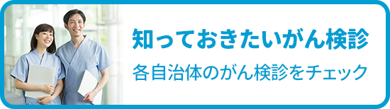 がん検診