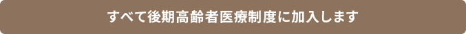 退職後の医療保険について(75歳以上)
